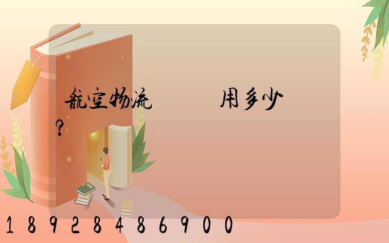 航空物流貨運費用多少？